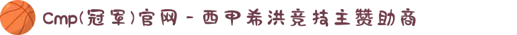 Cmp(冠军)官网 - 西甲希洪竞技主赞助商